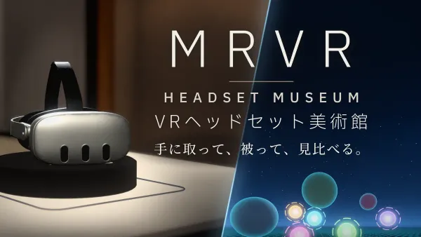 MRVR Headset Museum｜VRヘッドセット美術館 1